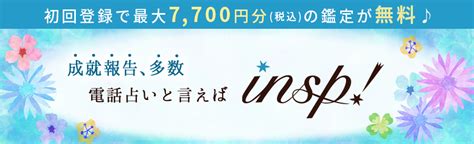 電話占いインスピ (insp!)の復縁が当たる先生は？口コミや評判と。